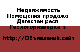 Недвижимость Помещения продажа. Дагестан респ.,Геологоразведка п.